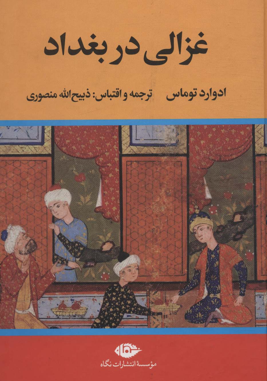 کتاب غزالی در بغداد | انتشارات نگاه