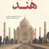 کتاب تاریخ فرهنگ و تمدن هند | انتشارات سبزان