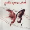 کتاب بخشی از قصاص در همین دنیاست! | انتشارات نیستان
