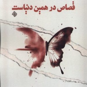 کتاب بخشی از قصاص در همین دنیاست! | انتشارات نیستان