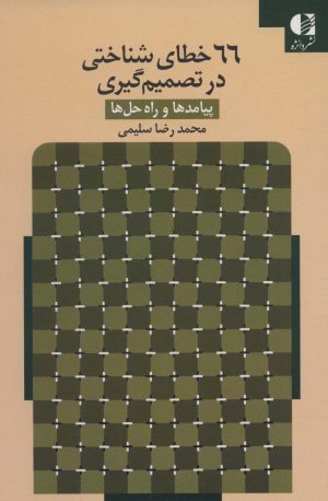 کتاب 66 خطای شناختی در تصمیم گیری | انتشارات دانژه