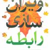 کتاب ویران سازی رابطه | انتشارات دانژه