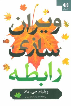 کتاب ویران سازی رابطه | انتشارات دانژه
