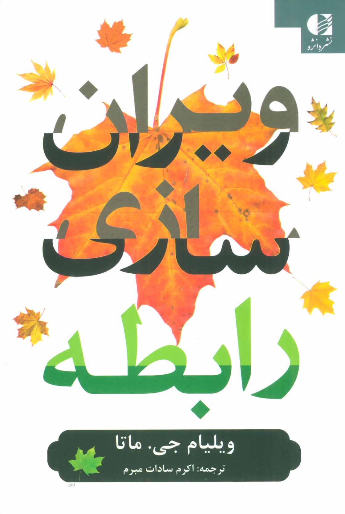 کتاب ویران سازی رابطه | انتشارات دانژه