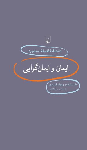 کتاب ایمان و ایمانگرایی | انتشارات ققنوس