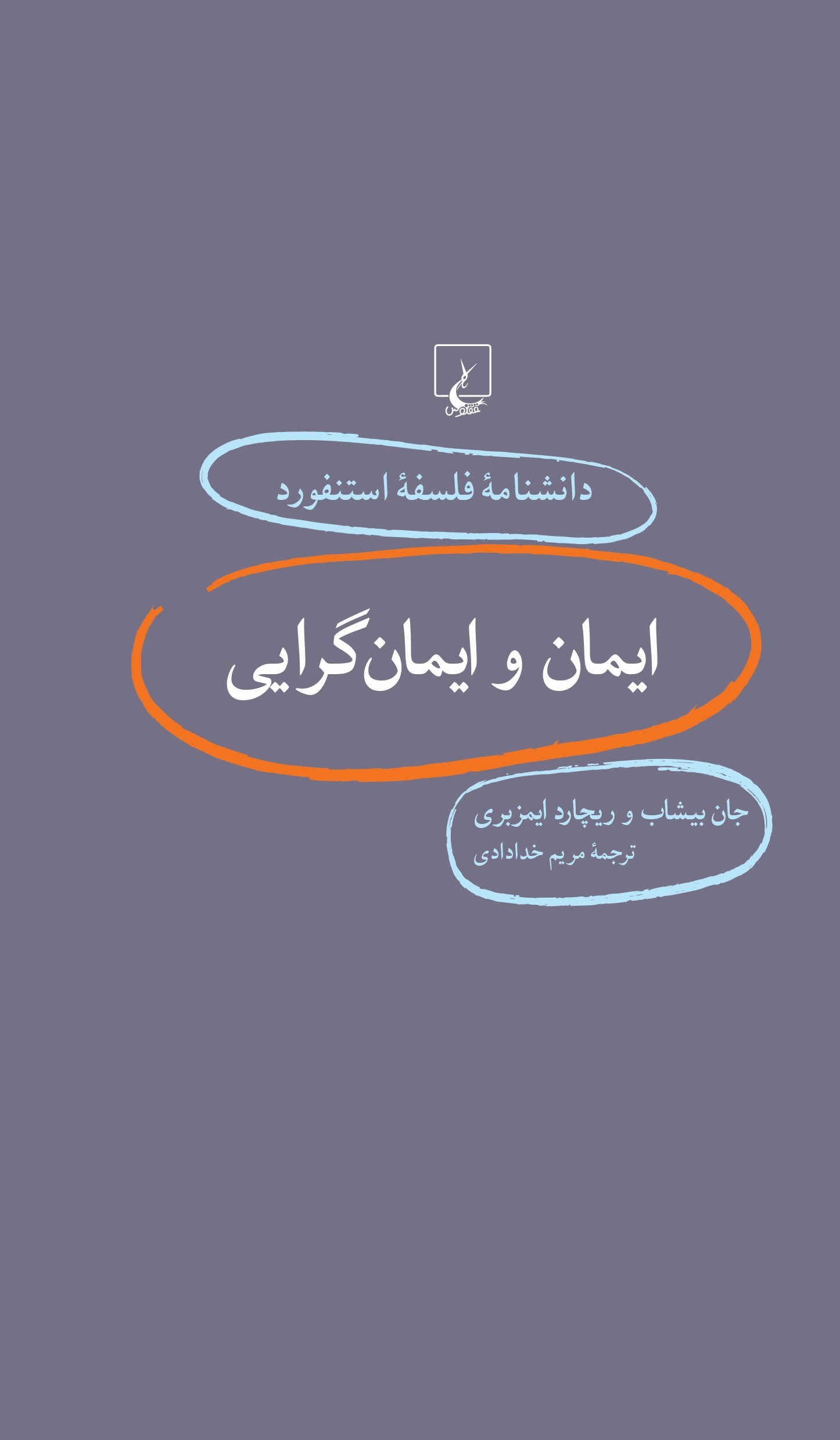 کتاب ایمان و ایمانگرایی | انتشارات ققنوس
