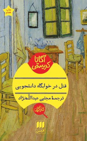 کتاب قتل در خوابگاه دانشجویی | انتشارات هرمس