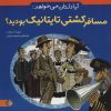 کتاب آیا دلتان می خواهد: مسافر کشتی تایتانیک بودید؟ | انتشارات نشر پنجره