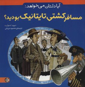 کتاب آیا دلتان می خواهد: مسافر کشتی تایتانیک بودید؟ | انتشارات نشر پنجره