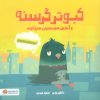 کتاب کبوتر گرسنه | انتشارات مهرسا