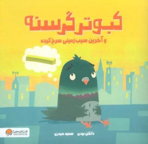 کتاب کبوتر گرسنه | انتشارات مهرسا