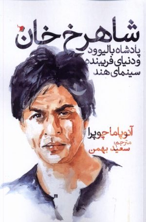 کتاب شاهرخ خان | انتشارات سیب سرخ