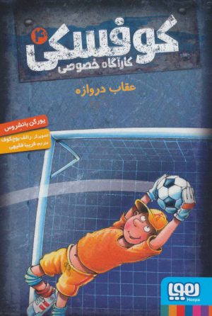 کتاب کوفسکی کارآگاه خصوصی 4 | انتشارات هوپا
