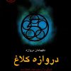 کتاب دروازه کلاغ | انتشارات قطره