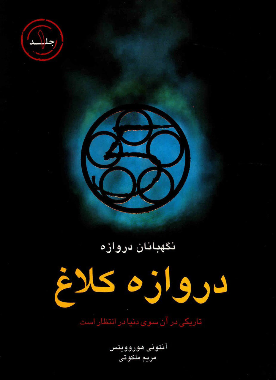 کتاب دروازه کلاغ | انتشارات قطره