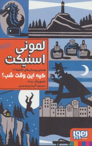 کتاب کیه این وقت شب | انتشارات هوپا