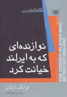 کتاب نوازنده ای که به ایرلند خیانت کرد | انتشارات قدیانی