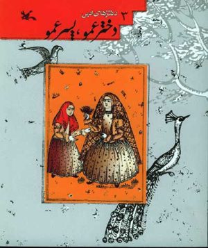 کتاب دخترعمو، پسرعمو | انتشارات کانون پرورش فکری کودکان و نوجوانان