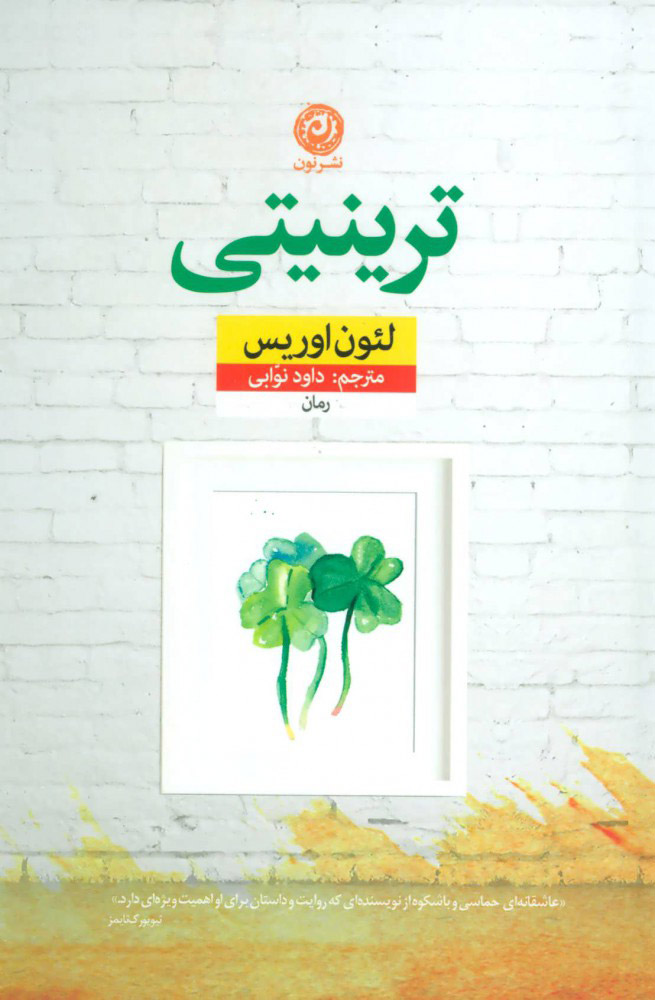 کتاب ترینیتی | انتشارات نشر نون