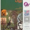 کتاب چرا و چگونه 19 (دانشمندان بزرگ) | انتشارات قدیانی
