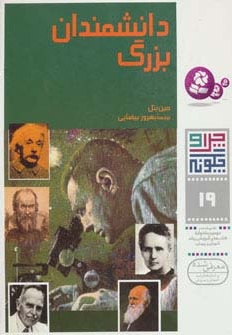 کتاب چرا و چگونه 19 (دانشمندان بزرگ) | انتشارات قدیانی