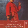 کتاب مبارک و طلسم شاهزاده؛ عمو نوروز و ننه سرما | انتشارات نشر گویا