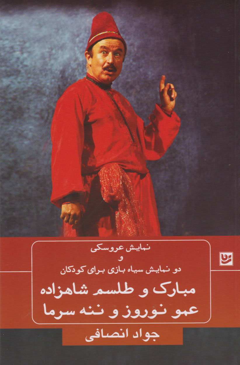 کتاب مبارک و طلسم شاهزاده؛ عمو نوروز و ننه سرما | انتشارات نشر گویا