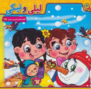 کتاب لیلی و نیکی | انتشارات برف