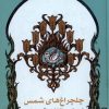 کتاب چلچراغ های شمس | انتشارات مهراندیش
