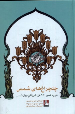کتاب چلچراغ های شمس‮‏ | انتشارات مهراندیش