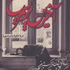 کتاب آخرین پر سیمرغ | انتشارات شقایق