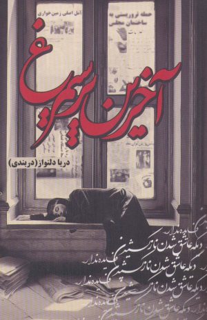 کتاب آخرین پر سیمرغ | انتشارات شقایق