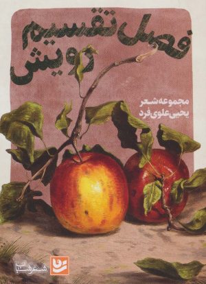 کتاب فصل تقسیم رویش | انتشارات نشر گویا