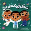 کتاب شغل آینده‌ی من | انتشارات ذکر