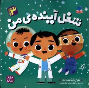 کتاب شغل آینده‌ی من | انتشارات ذکر