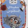 کتاب سفینه ی فسقلوس | انتشارات افق