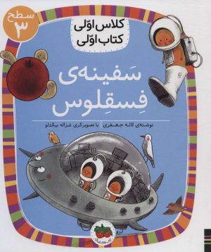 کتاب سفینه ی فسقلوس | انتشارات افق