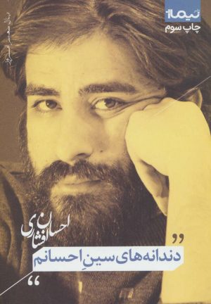 کتاب دندانه های سین احسانم | انتشارات نیماژ