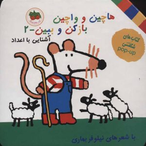 کتاب هاچین و واچین باز کن و ببین 2 | انتشارات افق