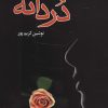 کتاب دردانه | انتشارات علم