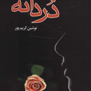 کتاب دردانه | انتشارات علم