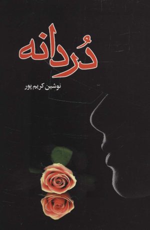 کتاب دردانه | انتشارات علم