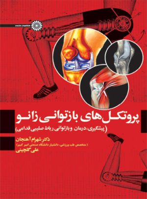 کتاب پروتکل های بازتوانی زانو | انتشارات حتمی