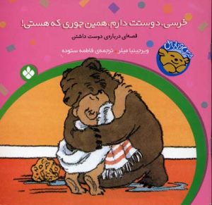 کتاب خرسی،دوستت دارم،همین جوری که هستی! | انتشارات نشر پنجره