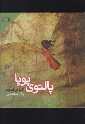 کتاب پالتوی پوپا | انتشارات دنیای اقتصاد