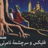 کتاب فلیکس و سرچشمه نامرئی | انتشارات کتابستان معرفت