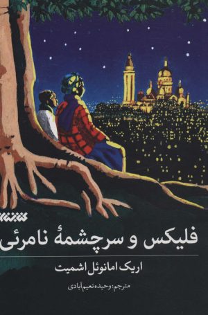کتاب فلیکس و سرچشمه نامرئی | انتشارات کتابستان معرفت