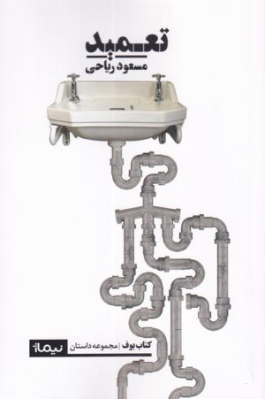 کتاب تعمید | انتشارات نیماژ