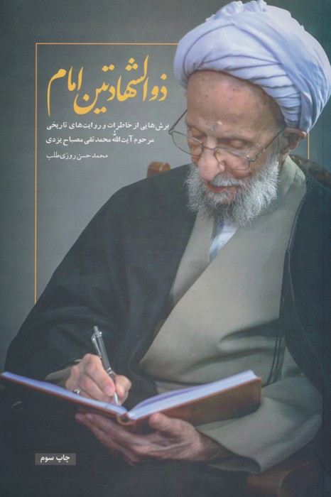 کتاب ذوالشهادتین امام | انتشارات شهید کاظمی