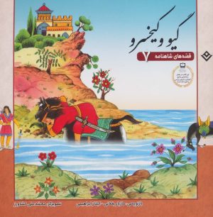 کتاب گیو و کیخسرو | انتشارات برف